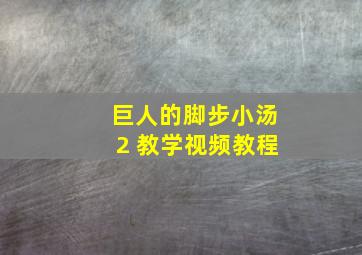 巨人的脚步小汤2 教学视频教程